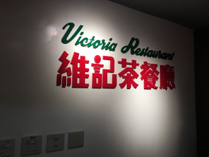 台北大安區港式飲茶推薦 | Victoria 維記茶餐廳。隱身在巷弄的道地港味 @林飛比。玩美誌