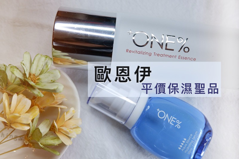 台灣品牌推薦 | 歐恩伊+ONE%。活膚神仙水+保濕小藍瓶，小資女口中的平價青春露！ @林飛比。玩美誌