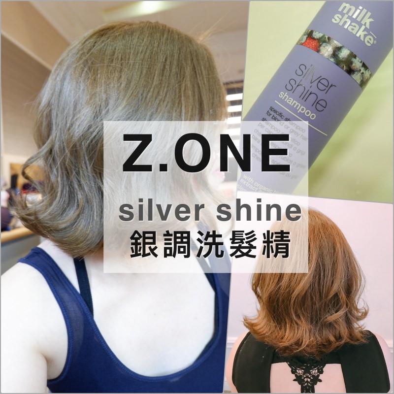 冷色調髮色校色洗髮精推薦 | Z.ONE concept。銀調洗髮精，讓特殊髮色維持長久 @林飛比。玩美誌