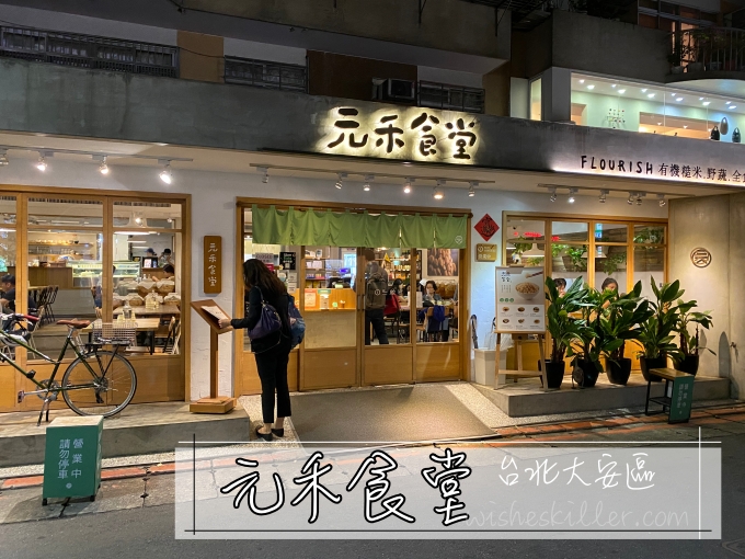 台北大安區全素食日式餐廳推薦 元禾食堂 簡單好味道的日式風格蔬食 林飛比 玩美誌