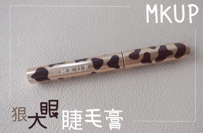 開架睫毛膏 | 美咖 MKUP。狠大眼睫毛膏，根根分明宛如角蛋白(眼周定妝教學)