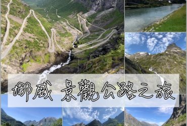 北歐四國鐵道旅遊 | 挪威。精靈之路，世界級驚險公路之旅。Day 5