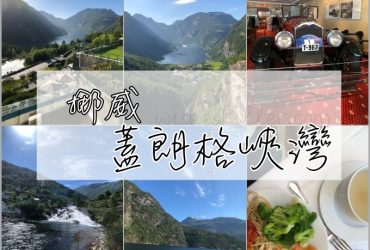 北歐四國鐵道旅遊 | 蓋朗格峽灣 百年貴族旅館Hotel Union。Day4