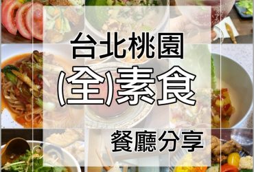 桃園6家(全)素食餐廳 | 台式/日式/港式/客家菜，蔬食餐廳推薦分享