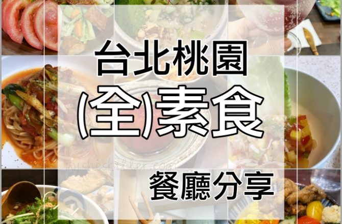 桃園6家(全)素食餐廳 | 台式/日式/港式/客家菜，蔬食餐廳推薦分享