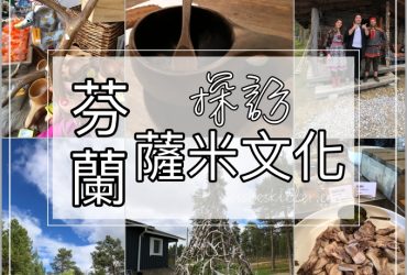 北歐四國鐵道旅遊 | 探索芬蘭原住民「薩米人文化Sami」&見見聖誕老公公的毛孩-馴鹿。Day 7