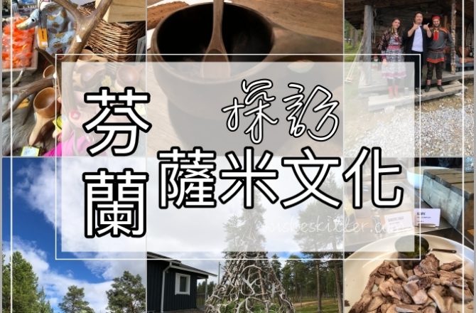 北歐四國鐵道旅遊 | 探索芬蘭原住民「薩米人文化Sami」&見見聖誕老公公的毛孩-馴鹿。Day 7