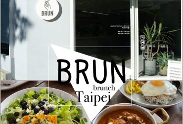 台北大安區早午餐 | BRUN 不然。chill & yummy 網美義式料理，我點的每道都好吃!