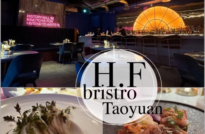 桃園藝文區餐酒館 | 悅亨樓 HF Bistro。中茂新天地的一個隱密chill好地方(已停業)