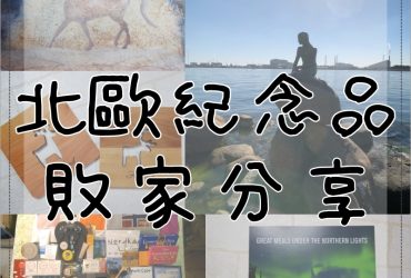 北歐四國鐵道旅遊 | 丹麥市區敗家購物畫下完美ending(紀念品分享)。Day12