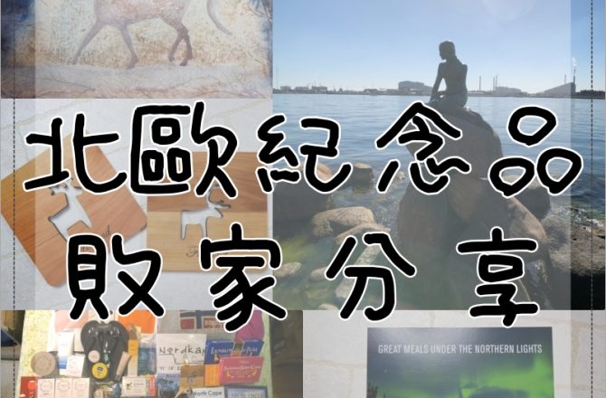 北歐四國鐵道旅遊 | 丹麥市區敗家購物畫下完美ending(紀念品分享)。Day12