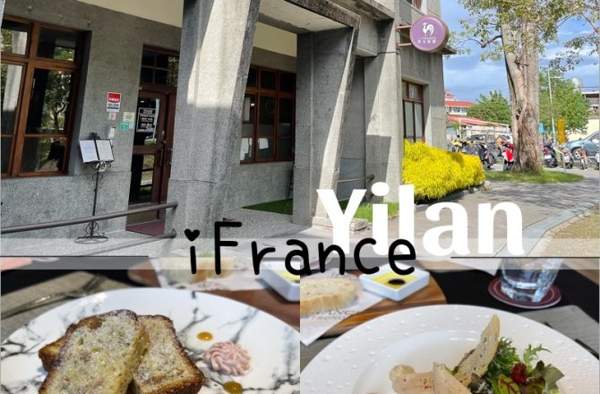 宜蘭市區法式餐廳 | 愛法餐廳 i-FRANCE。來懷舊故事館享受一頓舌尖上的饗宴