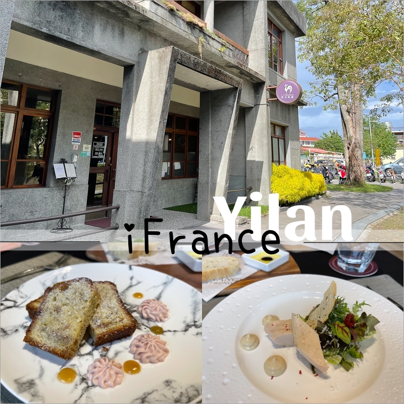 宜蘭市區法式餐廳推薦 | 愛法餐廳 i-FRANCE。來懷舊故事館享受一頓舌尖上的饗宴 @林飛比。玩美誌