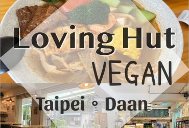 台北大安區(全)素食餐廳 | 愛家 Loving Hut。國際餐飲 寵物友善和平店(異國風味餐+拉麵)