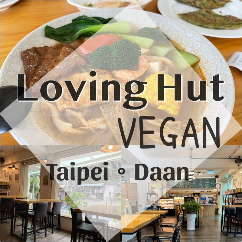 台北大安區(全)素食餐廳推薦 | 愛家 Loving Hut。國際餐飲 寵物友善和平店(異國風味餐+拉麵) @林飛比。玩美誌