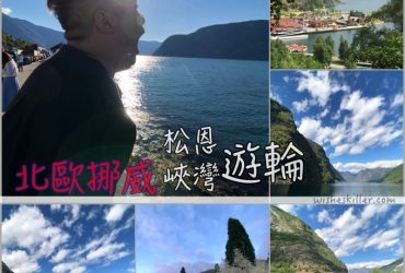 北歐四國鐵道旅遊 | 松恩峽灣遊輪》古德凡根Gudvangen。Day3