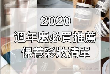 2020專櫃週年慶購物推薦清單 | 清潔 保養 彩妝，這些必買到現在還在用～