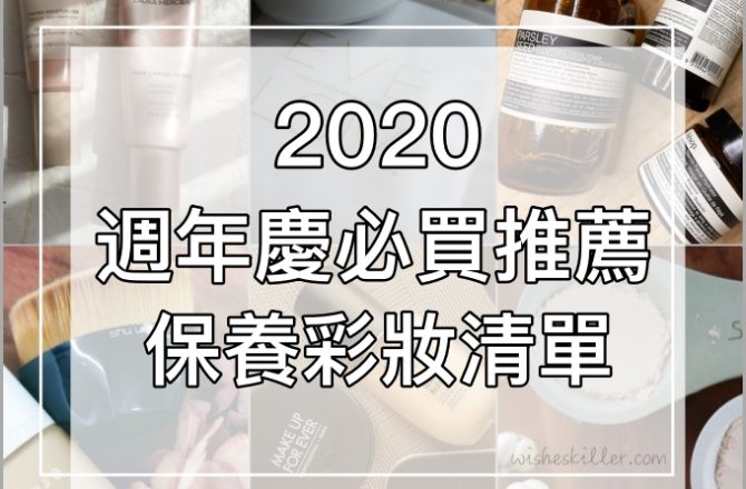 2020專櫃週年慶購物推薦清單 | 清潔 保養 彩妝，這些必買到現在還在用～