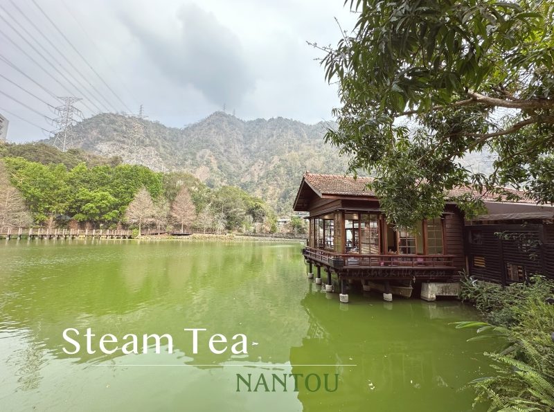 南投水里茶屋分享 | 癮茶 Steam Tea。貯木池畔邊來杯飲