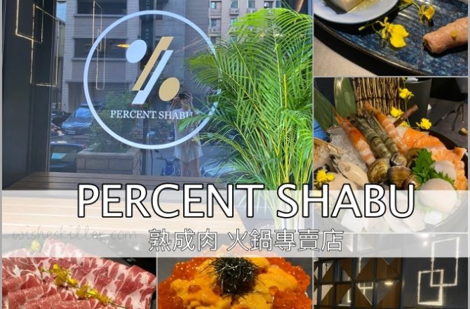 桃園美食火鍋餐廳推薦 | PERCENT SHABU 熟成肉火鍋專賣店，不同於一般的肉質與餐點