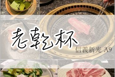 台北美食燒肉餐廳推薦 | 信義新光A9。老乾杯，肉質真的入口即化 Yummy～