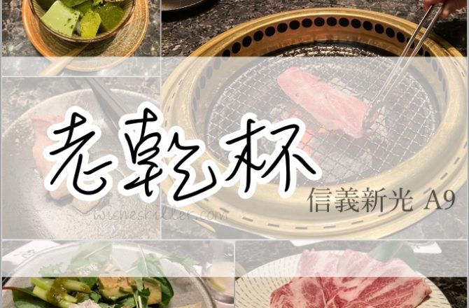 台北美食燒肉餐廳推薦 | 信義新光A9。老乾杯，肉質真的入口即化 Yummy～