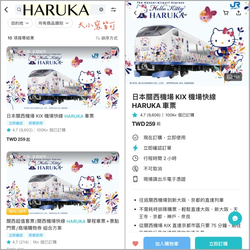關西機場-京都交通分享 | 機場特快 HARUKA，線上購買＆e-ticket換票、指定席劃位方式 @林飛比。玩美誌