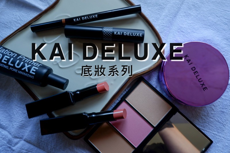 彩妝師品牌推薦 | 小凱老師 KAI DELUXE。底妝系列，一起爆水、爆美、爆愛心支持～ @林飛比。玩美誌