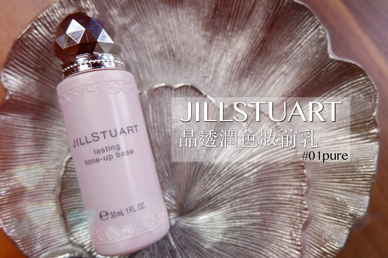 專櫃妝前乳推薦 | JILL STUART 吉麗絲朵。晶透潤色粧前乳 #01 pure @林飛比。玩美誌