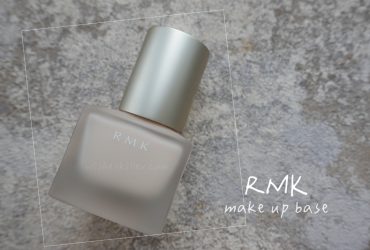 專櫃妝前飾底乳 | RMK。隔離霜，產品名稱和實品皆是如此樸實無華～