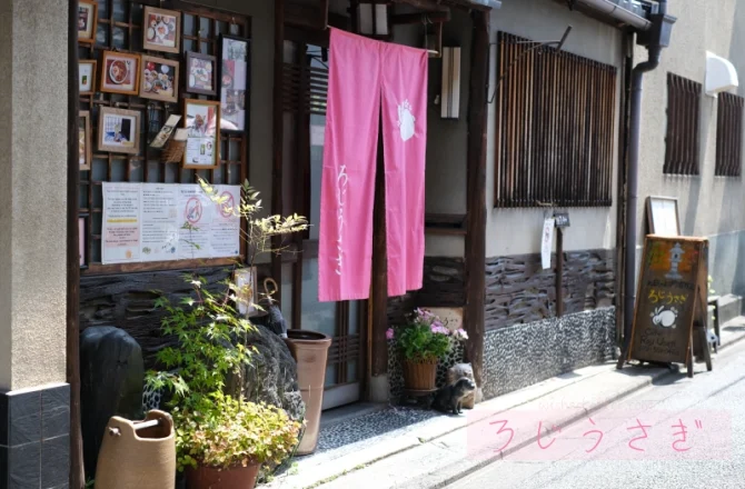 京都．東山区餐廳 | 烤魚早餐 町家咖啡廳 ろじうさぎ(google店名)。吃一頓日式家庭早餐，滿心喜悅迎接新一天的旅程