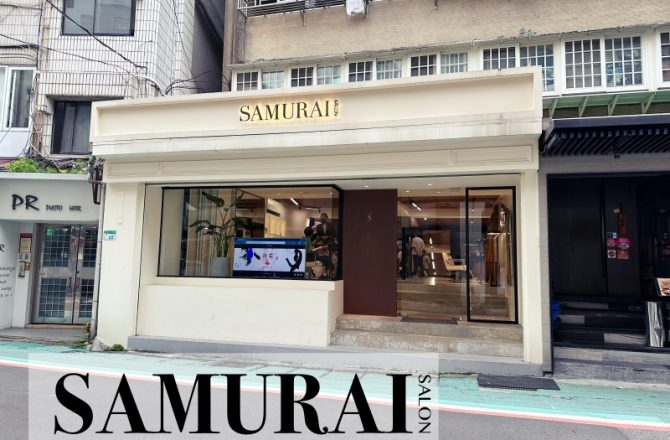 台北大安區美髮沙龍 | SAMURAI SALON。法式畫廊裡的武士流剪染體驗