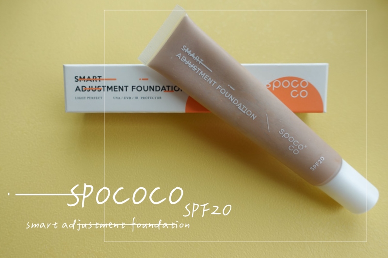 台灣品牌推薦 | spococo。S 智慧校正粉底，運動也能享受清透好膚色☺ @林飛比。玩美誌