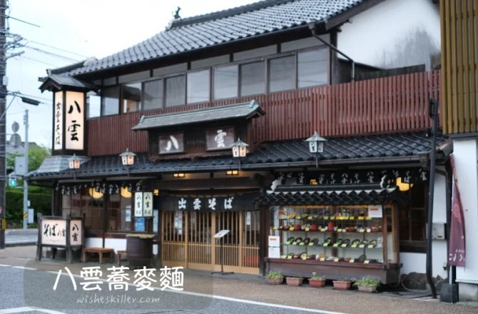 島根．出雲餐廳 | 蕎麥處八雲。島根必吃當地美食，日本三大蕎麥麵之一：出雲蕎麥