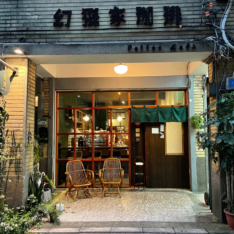 台北大同區咖啡館分享 | 幻猻家珈琲。穿梭溫馨老時光享用現代美味 @林飛比。玩美誌