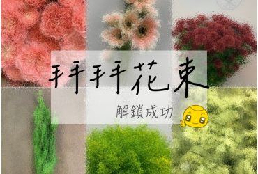 蘭薰花藝 | 自己的拜拜花束自己綁，我真的是誠意滿滿啊～神様(跪)！