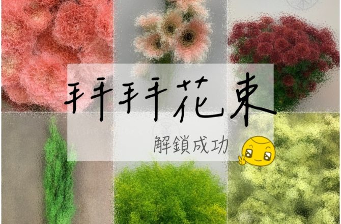 蘭薰花藝 | 自己的拜拜花束自己綁，我真的是誠意滿滿啊～神様(跪)！