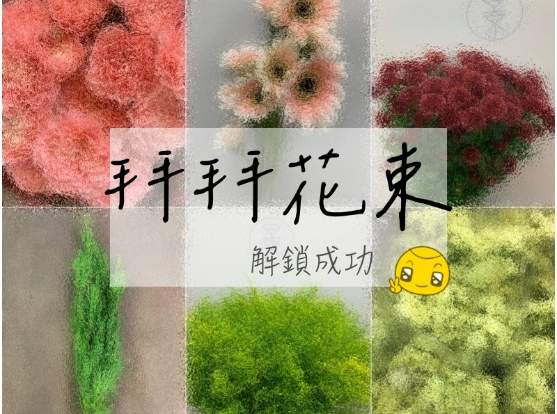 蘭薰花藝 | 自己的拜拜花束自己綁，我真的是誠意滿滿啊～神様(跪)！