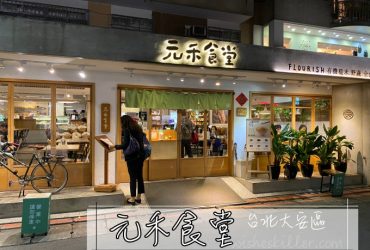 台北大安區全素食日式餐廳推薦 | 元禾食堂。簡單好味道的日式風格蔬食