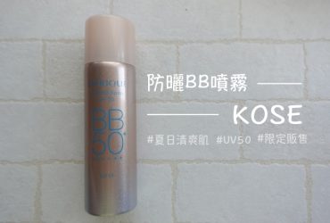 開架防曬推薦 | 快速化妝+KOSE 高絲。冰透防曬BB噴霧