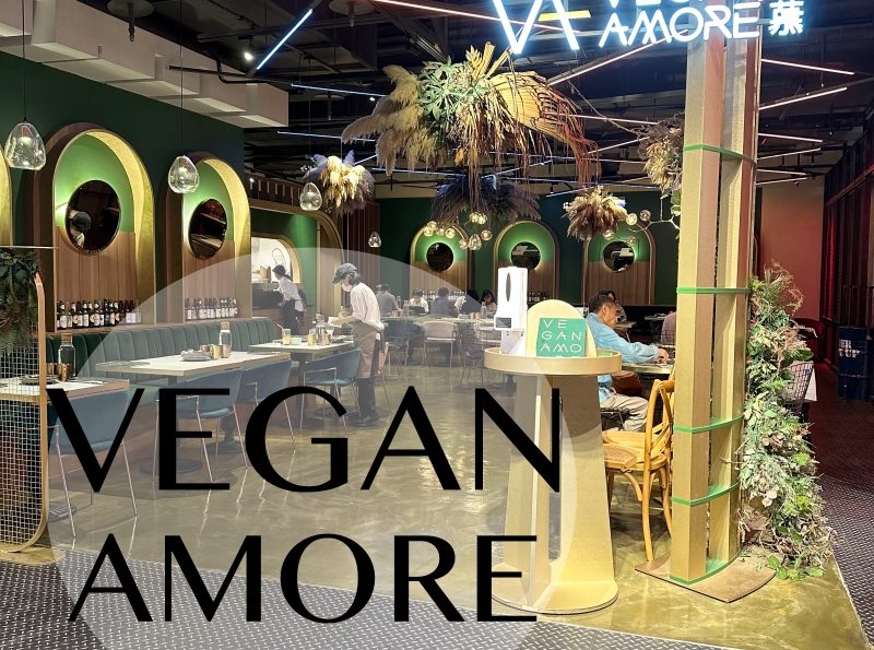 台北大同區素食 | 蔬慕 Vegan Amore。讓人一再回味的異國風味蔬食料理